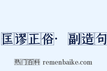 匡谬正俗·副造句是什么意思的图片